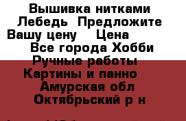 Вышивка нитками Лебедь. Предложите Вашу цену! › Цена ­ 10 000 - Все города Хобби. Ручные работы » Картины и панно   . Амурская обл.,Октябрьский р-н